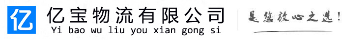 石城亿宝物流运输公司